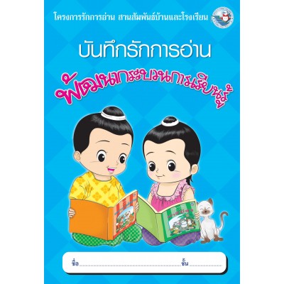 บันทึกรักการอ่าน 